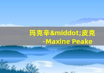 玛克辛·皮克-Maxine Peake